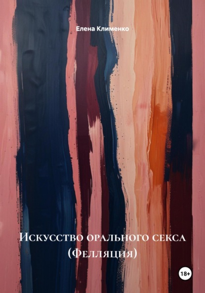 Искусство орального секса (Фелляция)