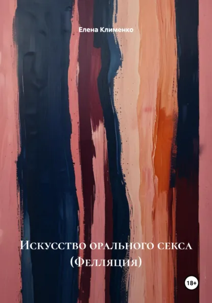 Обложка книги Искусство орального секса (Фелляция), Елена Клименко