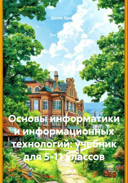 

Основы информатики и информационных технологий: учебник для 5-11 классов