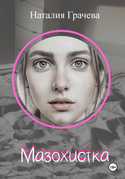 

Мазохистка