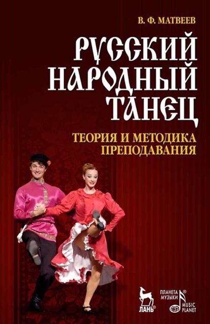 

Русский народный танец. Теория и методика преподавания. Учебное пособие. 5-е издание, стереотипное