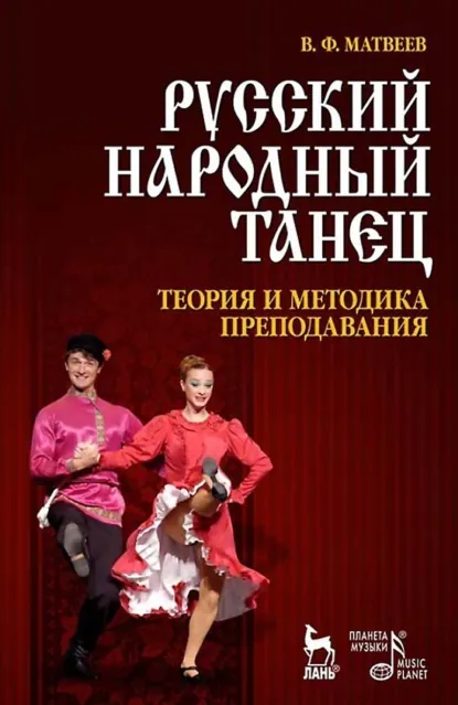 Обложка книги Русский народный танец. Теория и методика преподавания. Учебное пособие. 5-е издание, стереотипное, В. Ф. Матвеев