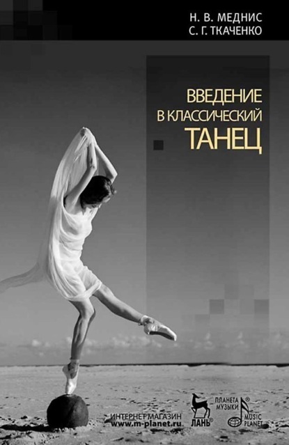 

Введение в классический танец. Учебное пособие. 9-е издание, стереотипное