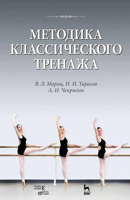 Обложка книги Методика классического тренажа. Учебное пособие. 10-е издание, стереотипное, В. Э. Мориц