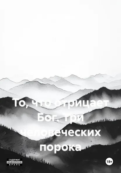 Обложка книги То, что отрицает Бог. Три человеческих порока, Юра Михайлович Игнатов