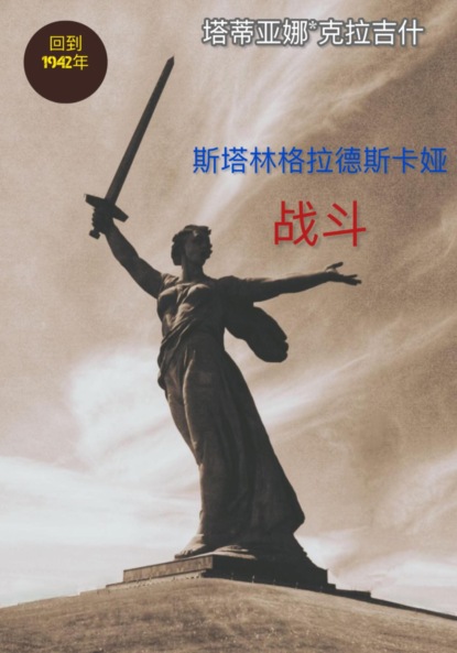 斯大林格勒战役：回到1942年