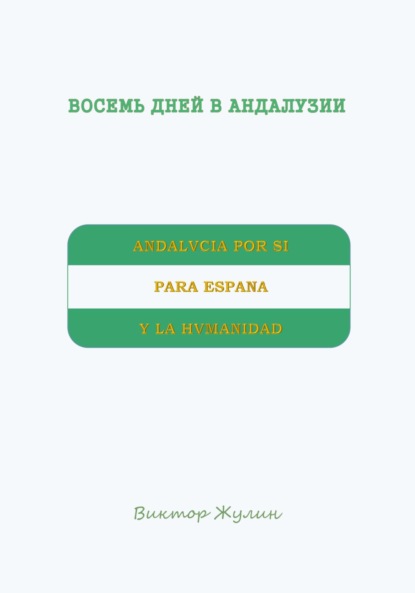 

Восемь дней в Андалузии