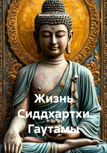 Обложка книги Жизнь Сиддхартхи Гаутамы, Михаил Гаврилов