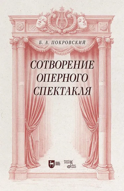 Обложка книги Сотворение оперного спектакля. Учебное пособие. 2-е издание, стереотипное, Б.А. Покровский