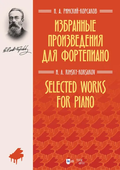 Обложка книги Избранные произведения для фортепиано. Ноты, Н. А. Римский-Корсаков