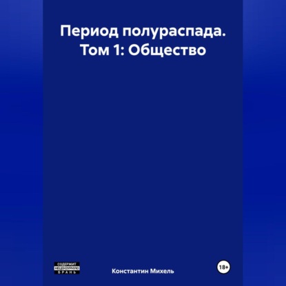 

Период полураспада. Том 1: Общество