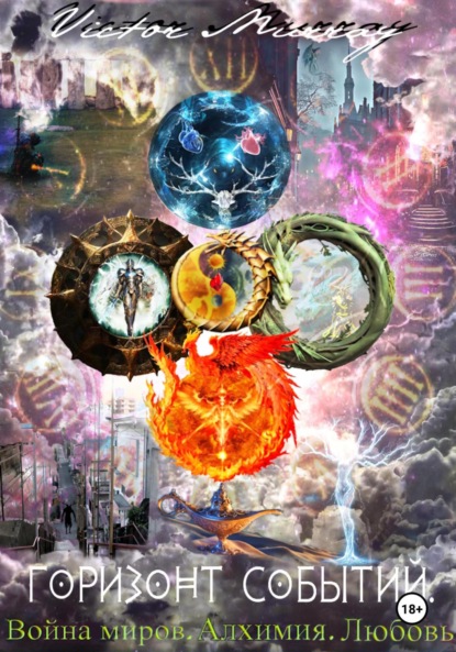 

Горизонт событий. Война миров. Алхимия. Любовь