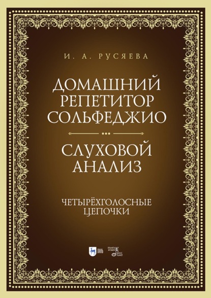 

Домашний репетитор сольфеджио. Слуховой анализ. Четырёхголосные цепочки. Учебно-методическое пособие. 3-е издание, стереотипное