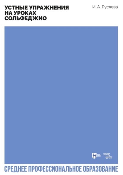 

Устные упражнения на уроках сольфеджио. Учебно-методическое пособие для СПО. 2-е издание, стереотипное