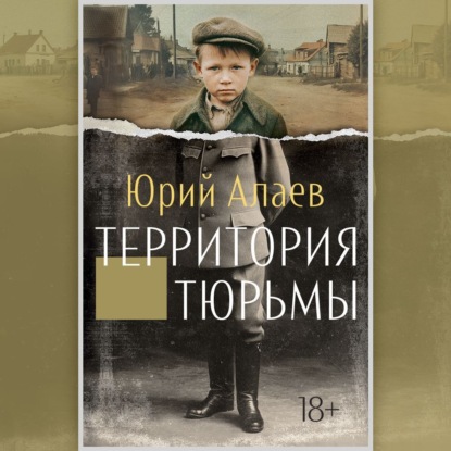 Территория тюрьмы