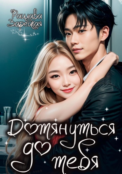 

Дотянуться до тебя