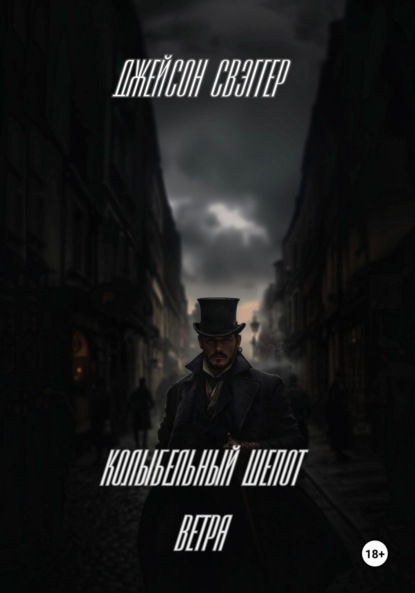 «Колыбельный шепот ветра».