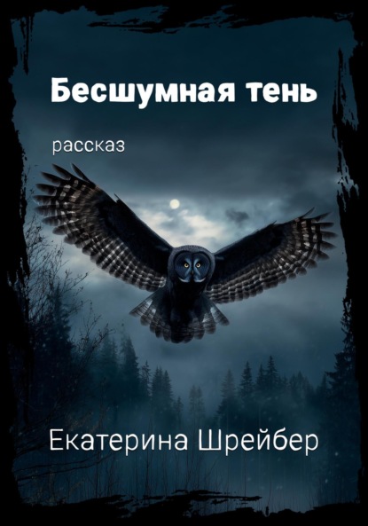 Бесшумная тень