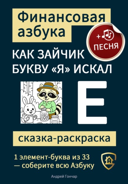 Финансовая азбука. Сказка-раскраска "Как зайчик букву "Я" искал". Буква "Е"