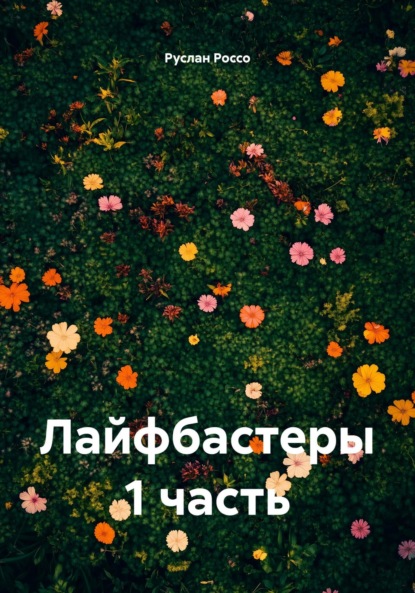 

Лайфбастеры 1 часть