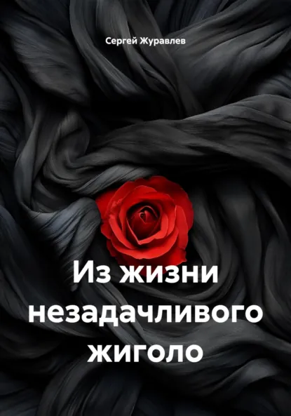 Обложка книги Из жизни незадачливого жиголо, Сергей Евгеньевич Журавлев