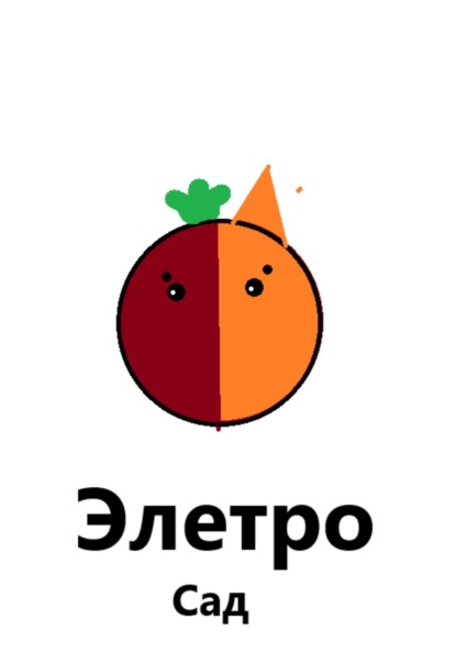 Элетро Сад