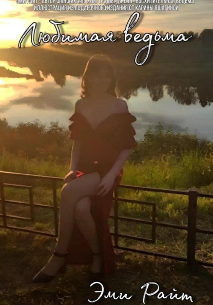 

Любимая ведьма