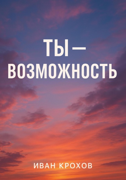 

Ты – возможность