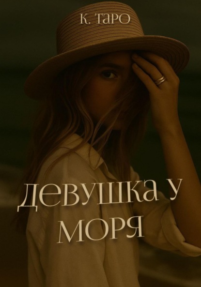 

Девушка у моря