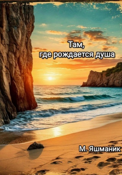 

Там, где рождается душа