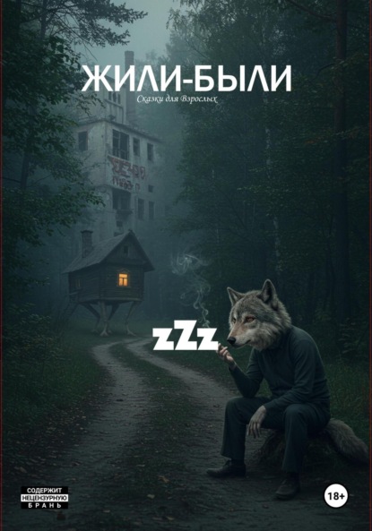 Жили-Были