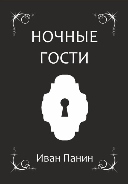 Ночные гости
