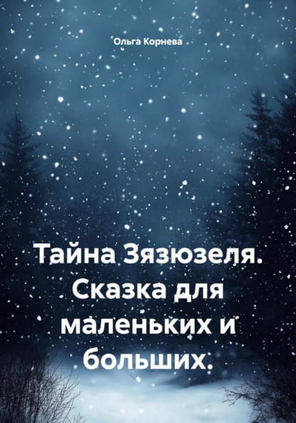 Тайна Зязюзеля. Сказка для маленьких и больших.