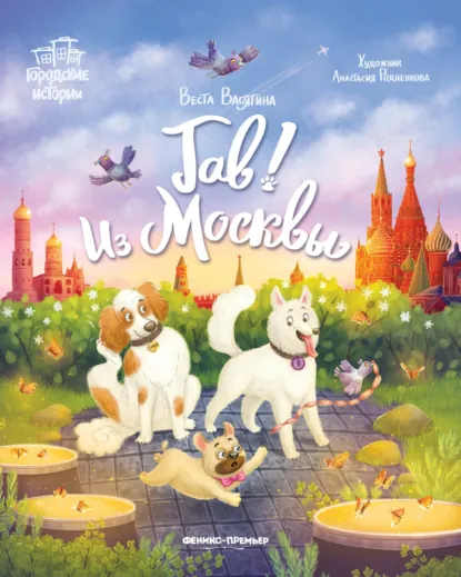 Обложка книги Гав! Из Москвы, Веста Васягина