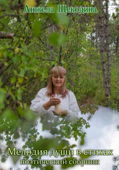 

Мелодия души в стихах. Поэтический сборник