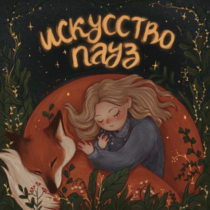 Страх ошибки: что, если за неудачами спрятано счастье?