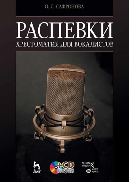 

Распевки. Хрестоматия для вокалистов. Учебное пособие. 11-е издание, стереотипное