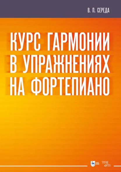 Обложка книги Курс гармонии в упражнениях на фортепиано. Учебное пособие, В. П. Середа