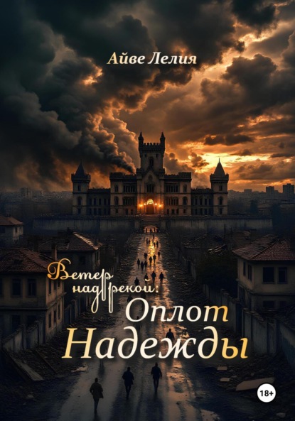 

Ветер над рекой: Оплот Надежды