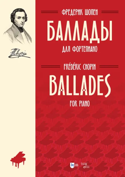 Обложка книги Баллады. Для фортепиано. Ноты, Фредерик Шопен