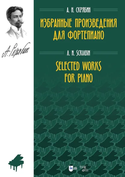 Обложка книги Избранные произведения для фортепиано. Ноты, Александр Николаевич Скрябин