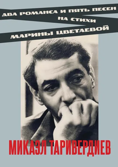 Обложка книги Два романса и пять песен на стихи Марины Цветаевой. Ноты, Микаэл Таривердиев