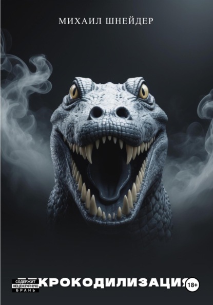 

Декрокодилизация