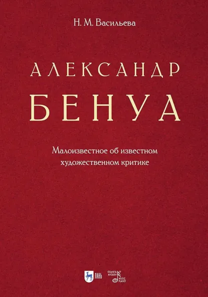 Обложка книги Александр Бенуа. Малоизвестное об известном художественном критике, Н. М. Васильева