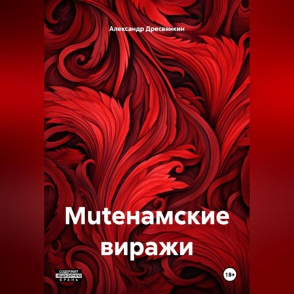 MUTEнамские виражи.