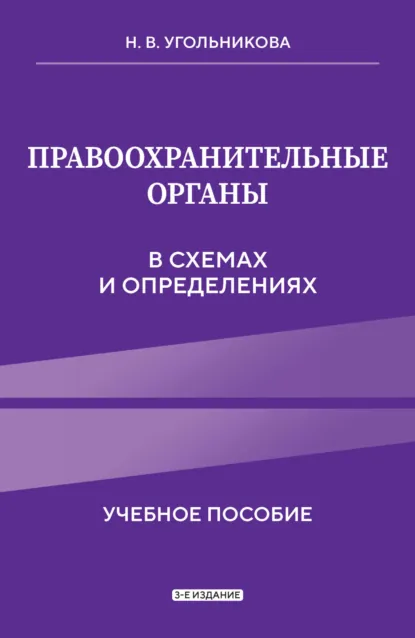 Обложка книги Правоохранительные органы в схемах и определениях, Наталья Викторовна Угольникова