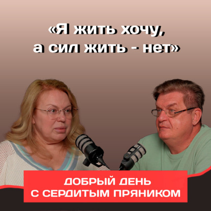«Я жить хочу, а сил жить – нет»: Евгения Оробинская о своей практике клинического психолога