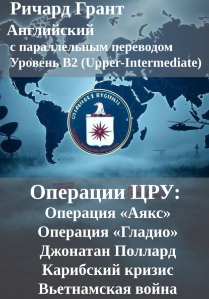 Операции ЦРУ: Операция «Аякс», Операция «Гладио», Джонатан Поллард, Карибский кризис, Вьетнамская война.