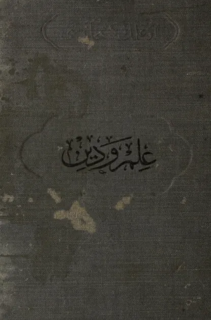 Обложка книги İlim ve din, Emile  Boutroux