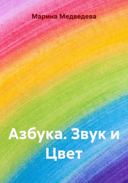 Обложка книги Азбука. Звук и Цвет, Марина Александровна Медведева